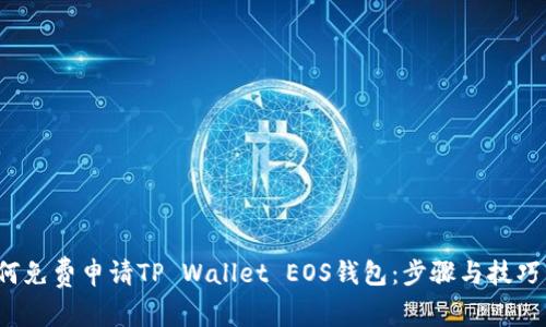  如何免费申请TP Wallet EOS钱包：步骤与技巧详解