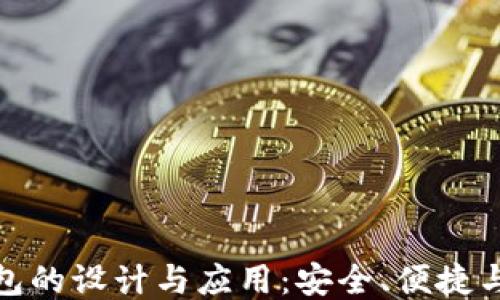 
极简区块链钱包的设计与应用：安全、便捷与未来科技融合