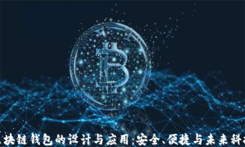 
极简区块链钱包的设计与应用：安全、便捷与未来科技融合
