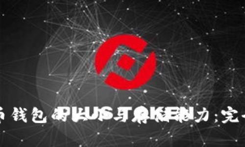 比特币钱包的大小与存储能力：完全指南