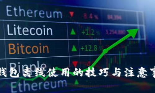 TP钱包离线使用的技巧与注意事项