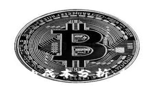 开发区块链钱包的成本分析：投资前的关键考虑