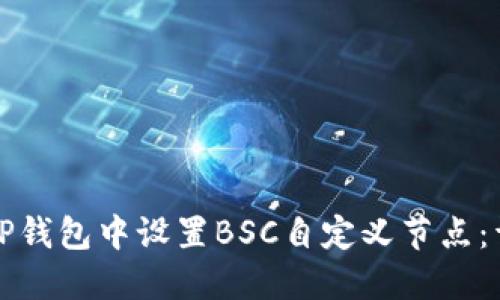 如何在TP钱包中设置BSC自定义节点：详尽指南