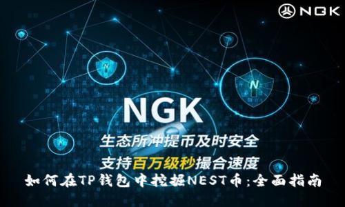 如何在TP钱包中挖掘NEST币：全面指南