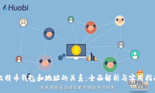 比特币钱包和地址的关系：全面解析与实用指南