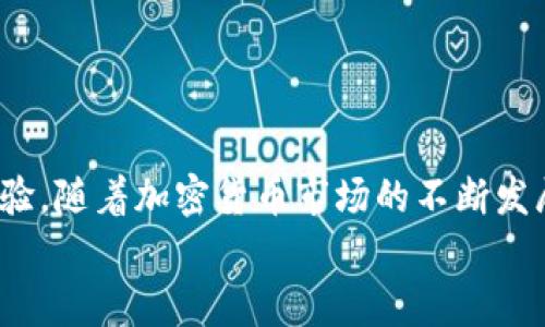 biao ti/biao ti苹果下载TP钱包教程，让数字资产管理更简单/biao ti  
TP钱包, 苹果下载, 加密货币, 数字资产管理/guanjianci  

一、什么是TP钱包？  
TP钱包（Trust Wallet）是一款去中心化的钱包应用，支持多种加密货币和数字资产的存储、发送和接收。作为一个基于区块链技术的钱包，TP钱包不仅提供用户对自己资产的完全控制，还保证交易安全性和隐私性。由于其用户友好的界面和多样的功能，TP钱包在全球范围内受到了越来越多加密货币爱好者的青睐。  

TP钱包的特点包括但不限于：支持多个区块链网络（如以太坊、比特币、BNB链等）、内置去中心化交易所（DEX）功能、可与多类DApp（去中心化应用程序）集成、用户可以轻松收集NFT（非同质化代币）等。无论你是加密货币的新手还是老手，TP钱包都是一个值得下载并使用的工具。

二、苹果手机如何下载TP钱包  
下载TP钱包首先要了解其在苹果设备上的可获取性。TP钱包的应用可以在Apple App Store中找到。以下是详细的下载步骤：  

h4步骤1：打开App Store/h4  
在你的苹果设备上找到并点击“App Store”图标。这是苹果公司的官方应用市场，你可以在这里下载安装各种应用，包括TP钱包。  

h4步骤2：搜索TP钱包/h4  
在App Store的搜索栏中输入“TP Wallet”或者“Trust Wallet”，然后点击搜索。你会看到相关的搜索结果。  

h4步骤3：下载应用/h4  
在搜索结果中找到TP钱包，点击“获取”按钮进行下载。需要注意的是，如果你已经登录了Apple ID，下载过程会要求输入你的Apple ID密码或使用指纹/面容识别来验证下载。  

h4步骤4：安装应用/h4  
下载完成后，TP钱包的图标会出现在你的主屏幕上。点击图标，即可打开应用并开始使用。  

三、如何注册和设置TP钱包账户  
下载并安装TP钱包后，下一步就是注册和设置账户。这里有一些重要的步骤：  

h4步骤1：打开TP钱包/h4  
点击主屏幕上的TP钱包图标，进入应用。首次使用时，应用会引导你完成账户的创建或恢复。  

h4步骤2：创建新钱包或恢复钱包/h4  
如果你是第一次使用TP钱包，可以选择“创建新钱包”。按照系统提示设定你的密码并保存好。  
如果你之前使用TP钱包，并且有助记词，你可以选择“恢复钱包”。输入你的助记词以恢复之前的资产。  

h4步骤3：备份助记词/h4  
在创建新钱包时，应用会生成一组助记词（通常为12个单词），务必将其备份并保存在安全的地方。助记词是你恢复钱包和资产的唯一凭证，任何人获取助记词都能控制你的资产。  

h4步骤4：完成设置/h4  
设置完成后，你可以开始在TP钱包中管理你的数字资产。可以通过扫描二维码或手动输入地址接收加密货币，或通过内置交易所进行交易。

四、TP钱包的功能及特点  
TP钱包不仅仅是一个加密货币存储工具，它还提供了多种功能来提升用户体验：  

h41. 多链支持/h4  
TP钱包支持包括比特币、以太坊、BNB、TRON等多条区块链，这意味着用户可以在同一个应用中管理不同类型的数字资产，避免了切换不同钱包的麻烦。  

h42. 去中心化交易所（DEX）/h4  
TP钱包内置去中心化交易所，用户可以直接在钱包内进行资产的交易，无需通过中心化的交易平台。这不仅提高了安全性，也保护了用户的隐私。  

h43. NFT管理/h4  
TP钱包还支持NFT的存储与管理。用户可以轻松查看、转移和销售他们的NFT，充分利用这一新兴市场的潜力。  

h44. 安全性/h4  
TP钱包为用户提供了一系列安全保障措施，包括助记词备份、双密码保护和生物识别技术等。用户的钱包始终在他们的控制之下，极大地提升了资产安全性。  

五、常见问题解答  
h41. TP钱包是否安全？/h4  
安全性是用户选择数字钱包时最关注的问题之一。TP钱包采用多层加密技术，确保用户资产的安全性。此外，钱包的助记词存储在用户设备中，不会被服务器存储。因此，用户需妥善保管自己的助记词。而对于双重身份验证和其它安全措施的支持，使得TP钱包提供了相较于传统钱包更高的安全性。  
解决方案包括：启用生物识别功能、设置强密码并周期性更换、始终保持APP在最新版本，避免使用公共Wi-Fi进行交易等。用户也应详细了解新兴的网络安全知识，定期检查账户活动，以及时识别可疑活动并做出反应。  

h42. 如果丢失助记词怎么办？/h4  
丢失助记词可能导致用户无法恢复钱包和资产，通常情况下无法找回。因此，备份助记词是极其重要的。如果不小心丢失了助记词，切记保持冷静，尽量回想帮助你找到助记词的所有可能方式，不要随意接受不明来源的解决方案，因为很多网络诈骗就以此为基础。  
在此之前，建议用户在创建钱包时就将助记词安全地保存在多个地方，比如纸质文件、密码管理工具等。常见的建议还包括：修改财务习惯，将重要信息分层存放，适当加密存储，了解相关诈骗手段，提高预警意识。  

h43. TP钱包支持哪些类型的加密货币？/h4  
TP钱包支持多种主流和新兴的加密货币。包括但不限于比特币（BTC）、以太坊（ETH）、BNB、USDT、TRON（TRX）、Cardano（ADA）、Ripple（XRP）等。这种多样化的资产支持使得用户能够在同一个平台上进行不同加密资产的交易和管理，也为用户提供了更加丰富的投资机会。  
在加密资产管理中，用户需要时常关注市场动态和币种走势，选择合适的投资时机。使用TP钱包内建的行情查询功能，监测你的资产组合，调整投资策略，可以有效降低风险。  

h44. 如何在TP钱包中进行交易？/h4  
在TP钱包进行交易非常简单，用户可以通过内置的去中心化交易所完成。具体流程如下：  
ul
    li首先确保你的钱包中有可交易的加密货币，并了解行情。/li
    li点击“交易”选项，选择你要进行交易的货币对，比如将ETH兑换成USDT。/li
    li设置交易参数，包括交易数量、交易价格等，然后确认交易。/li
    li交易完成后，你可以在钱包中查看交易记录，对资产状况进行管理。/li
/ul
为了提升交易体验，用户可在市场稳定时进行交易，避免因拥堵导致的交易延迟。同时，了解交易手续费也是非常重要的，减少不必要的费用支出。  

总结  
通过上述步骤，大家应该对如何在苹果设备上下载TP钱包已经有了清晰的了解。TP钱包不仅强大且安全，为用户管理多种加密资产提供了良好的操作体验。随着加密货币市场的不断发展，掌握这一工具将为你在数字资产管理上带来诸多便利。不论你是加密货币的新手还是老手，TP钱包都能助你在资产管理道路上走得更加轻松自如。  
希望以上信息能够帮助到你，启发你更好地利用TP钱包进行你的数字资产投资与管理。如果还有其他疑问，欢迎与我们交流，我们将乐意解答。  