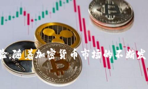 biao ti/biao ti苹果下载TP钱包教程，让数字资产管理更简单/biao ti  
TP钱包, 苹果下载, 加密货币, 数字资产管理/guanjianci  

一、什么是TP钱包？  
TP钱包（Trust Wallet）是一款去中心化的钱包应用，支持多种加密货币和数字资产的存储、发送和接收。作为一个基于区块链技术的钱包，TP钱包不仅提供用户对自己资产的完全控制，还保证交易安全性和隐私性。由于其用户友好的界面和多样的功能，TP钱包在全球范围内受到了越来越多加密货币爱好者的青睐。  

TP钱包的特点包括但不限于：支持多个区块链网络（如以太坊、比特币、BNB链等）、内置去中心化交易所（DEX）功能、可与多类DApp（去中心化应用程序）集成、用户可以轻松收集NFT（非同质化代币）等。无论你是加密货币的新手还是老手，TP钱包都是一个值得下载并使用的工具。

二、苹果手机如何下载TP钱包  
下载TP钱包首先要了解其在苹果设备上的可获取性。TP钱包的应用可以在Apple App Store中找到。以下是详细的下载步骤：  

h4步骤1：打开App Store/h4  
在你的苹果设备上找到并点击“App Store”图标。这是苹果公司的官方应用市场，你可以在这里下载安装各种应用，包括TP钱包。  

h4步骤2：搜索TP钱包/h4  
在App Store的搜索栏中输入“TP Wallet”或者“Trust Wallet”，然后点击搜索。你会看到相关的搜索结果。  

h4步骤3：下载应用/h4  
在搜索结果中找到TP钱包，点击“获取”按钮进行下载。需要注意的是，如果你已经登录了Apple ID，下载过程会要求输入你的Apple ID密码或使用指纹/面容识别来验证下载。  

h4步骤4：安装应用/h4  
下载完成后，TP钱包的图标会出现在你的主屏幕上。点击图标，即可打开应用并开始使用。  

三、如何注册和设置TP钱包账户  
下载并安装TP钱包后，下一步就是注册和设置账户。这里有一些重要的步骤：  

h4步骤1：打开TP钱包/h4  
点击主屏幕上的TP钱包图标，进入应用。首次使用时，应用会引导你完成账户的创建或恢复。  

h4步骤2：创建新钱包或恢复钱包/h4  
如果你是第一次使用TP钱包，可以选择“创建新钱包”。按照系统提示设定你的密码并保存好。  
如果你之前使用TP钱包，并且有助记词，你可以选择“恢复钱包”。输入你的助记词以恢复之前的资产。  

h4步骤3：备份助记词/h4  
在创建新钱包时，应用会生成一组助记词（通常为12个单词），务必将其备份并保存在安全的地方。助记词是你恢复钱包和资产的唯一凭证，任何人获取助记词都能控制你的资产。  

h4步骤4：完成设置/h4  
设置完成后，你可以开始在TP钱包中管理你的数字资产。可以通过扫描二维码或手动输入地址接收加密货币，或通过内置交易所进行交易。

四、TP钱包的功能及特点  
TP钱包不仅仅是一个加密货币存储工具，它还提供了多种功能来提升用户体验：  

h41. 多链支持/h4  
TP钱包支持包括比特币、以太坊、BNB、TRON等多条区块链，这意味着用户可以在同一个应用中管理不同类型的数字资产，避免了切换不同钱包的麻烦。  

h42. 去中心化交易所（DEX）/h4  
TP钱包内置去中心化交易所，用户可以直接在钱包内进行资产的交易，无需通过中心化的交易平台。这不仅提高了安全性，也保护了用户的隐私。  

h43. NFT管理/h4  
TP钱包还支持NFT的存储与管理。用户可以轻松查看、转移和销售他们的NFT，充分利用这一新兴市场的潜力。  

h44. 安全性/h4  
TP钱包为用户提供了一系列安全保障措施，包括助记词备份、双密码保护和生物识别技术等。用户的钱包始终在他们的控制之下，极大地提升了资产安全性。  

五、常见问题解答  
h41. TP钱包是否安全？/h4  
安全性是用户选择数字钱包时最关注的问题之一。TP钱包采用多层加密技术，确保用户资产的安全性。此外，钱包的助记词存储在用户设备中，不会被服务器存储。因此，用户需妥善保管自己的助记词。而对于双重身份验证和其它安全措施的支持，使得TP钱包提供了相较于传统钱包更高的安全性。  
解决方案包括：启用生物识别功能、设置强密码并周期性更换、始终保持APP在最新版本，避免使用公共Wi-Fi进行交易等。用户也应详细了解新兴的网络安全知识，定期检查账户活动，以及时识别可疑活动并做出反应。  

h42. 如果丢失助记词怎么办？/h4  
丢失助记词可能导致用户无法恢复钱包和资产，通常情况下无法找回。因此，备份助记词是极其重要的。如果不小心丢失了助记词，切记保持冷静，尽量回想帮助你找到助记词的所有可能方式，不要随意接受不明来源的解决方案，因为很多网络诈骗就以此为基础。  
在此之前，建议用户在创建钱包时就将助记词安全地保存在多个地方，比如纸质文件、密码管理工具等。常见的建议还包括：修改财务习惯，将重要信息分层存放，适当加密存储，了解相关诈骗手段，提高预警意识。  

h43. TP钱包支持哪些类型的加密货币？/h4  
TP钱包支持多种主流和新兴的加密货币。包括但不限于比特币（BTC）、以太坊（ETH）、BNB、USDT、TRON（TRX）、Cardano（ADA）、Ripple（XRP）等。这种多样化的资产支持使得用户能够在同一个平台上进行不同加密资产的交易和管理，也为用户提供了更加丰富的投资机会。  
在加密资产管理中，用户需要时常关注市场动态和币种走势，选择合适的投资时机。使用TP钱包内建的行情查询功能，监测你的资产组合，调整投资策略，可以有效降低风险。  

h44. 如何在TP钱包中进行交易？/h4  
在TP钱包进行交易非常简单，用户可以通过内置的去中心化交易所完成。具体流程如下：  
ul
    li首先确保你的钱包中有可交易的加密货币，并了解行情。/li
    li点击“交易”选项，选择你要进行交易的货币对，比如将ETH兑换成USDT。/li
    li设置交易参数，包括交易数量、交易价格等，然后确认交易。/li
    li交易完成后，你可以在钱包中查看交易记录，对资产状况进行管理。/li
/ul
为了提升交易体验，用户可在市场稳定时进行交易，避免因拥堵导致的交易延迟。同时，了解交易手续费也是非常重要的，减少不必要的费用支出。  

总结  
通过上述步骤，大家应该对如何在苹果设备上下载TP钱包已经有了清晰的了解。TP钱包不仅强大且安全，为用户管理多种加密资产提供了良好的操作体验。随着加密货币市场的不断发展，掌握这一工具将为你在数字资产管理上带来诸多便利。不论你是加密货币的新手还是老手，TP钱包都能助你在资产管理道路上走得更加轻松自如。  
希望以上信息能够帮助到你，启发你更好地利用TP钱包进行你的数字资产投资与管理。如果还有其他疑问，欢迎与我们交流，我们将乐意解答。  