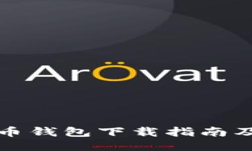 闪电比特币钱包下载指南及使用技巧