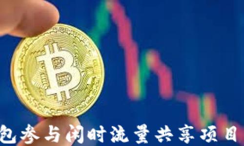 
如何利用TP钱包参与闲时流量共享项目，提升用户收益