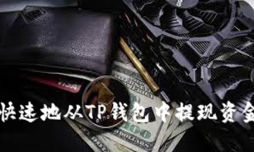 如何安全、快速地从TP钱包中提现资金：完整指南