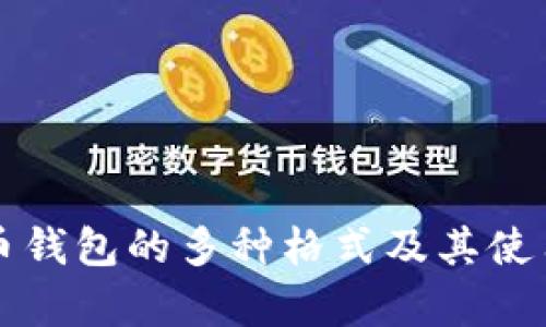 比特币钱包的多种格式及其使用分析