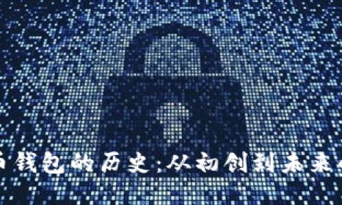 比特币钱包的历史：从初创到未来的演变