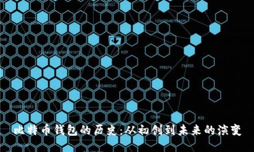 比特币钱包的历史：从初创到未来的演变