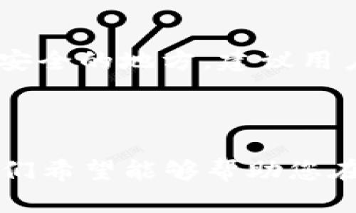   如何在TP钱包中选择EOS和波场（TRON） / 
 guanjianci TP钱包, EOS, 波场, 加密货币 /guanjianci 

引言
随着加密货币市场的不断发展，越来越多的人开始关注数字资产的管理与投资。在众多数字货币钱包中，TP钱包因其用户友好界面、丰富的功能和强大的安全特性而备受欢迎。
在TP钱包中，用户可以方便地管理多种加密货币，包括EOS和波场（TRON）。那么，如何在TP钱包中选择和管理EOS和波场呢？接下来，我们将详细探讨这一问题，并提供一系列相关的问题和答案，帮助您更好地理解和使用TP钱包。

一、TP钱包的基本概述
TP钱包是一款多币种数字货币钱包，用户可以在其中存储、发送和接收多种加密货币。TP钱包的特点在于支持去中心化交易，通过这样的功能，用户可以在钱包内直接进行资产的交易，无需注册其他平台。
TP钱包不仅支持主流的加密货币，还包括各种代币和区块链项目。由于其简洁的操作界面和高度的安全性，TP钱包成为了许多投资者的首选钱包。

二、如何在TP钱包中选择EOS
EOS是一种基于区块链技术的平台，旨在支持去中心化应用（DApps）的开发。它以其高性能和可扩展性而闻名。因此，在TP钱包中选择EOS，用户可以享受到流畅的DApp体验。
要在TP钱包中选择EOS，首先需要下载并安装TP钱包应用。安装完成后，打开应用程序并注册钱包。如果您已经有了TP钱包账号，可以直接登录。
在应用首页，找到“资产”选项，点击进入后您将看到多种数字货币的列表。在列表中选择“EOS”，然后您可以进行存储、发送或接收EOS资产。
此外，TP钱包还提供了EOS的相关功能，例如DApp浏览器和智能合约调用，用户可以在钱包中直接进行操作，而无需去往其他平台。

三、如何在TP钱包中选择波场（TRON）
波场（TRON）是一个基于区块链技术的去中心化平台，专注于内容分享和娱乐生态。TRON以其高交易速度和低交易费用而受到欢迎。在TP钱包中，选择波场（TRON）也是相对简单的流程。
与选择EOS相似，用户需要在TP钱包中找到波场（TRON）的选项。在“资产”页面，找到“TRON”并点击。用户可以进行相应的操作，如转账、接收TRON以及管理TRC10和TRC20代币。
波场网络的用户也可以通过TP钱包访问各种DApps，例如去中心化交易所和内容共享平台，这进一步扩展了用户的使用体验。

四、TP钱包的安全性和备份
在管理和使用数字货币时，安全性是一个至关重要的因素。TP钱包采用了多种安全措施来保护用户的资产。当您首次创建TP钱包时，务必遵循备份提示，保存好助记词，这样可以在丢失设备或其他意外情况下找回您的资产。
此外，TP钱包还提供了密码保护功能，以确保用户的交易安全。用户可以设置交易密码，防止未经授权的访问。定期更新您的钱包和设备也是维护安全性的一个重要方面。

五、常见问题解答

问题一：TP钱包是否支持其他币种？
是的，TP钱包支持多种加密货币，包括BTC、ETH、EOS、TRON等主流币种。此外，TP钱包还支持许多ERC20、TRC10及TRC20代币，让用户可以灵活管理多种资产。
为了增加钱包的便利性，TP钱包不断更新和添加新的数字货币支持。同时，用户还可以通过TP钱包参与到不同的区块链生态系统中，获得更多的投资机会。

问题二：TP钱包如何保障用户的资产安全？
TP钱包采取了多重安全措施来保护用户资产的安全，包括私钥的本地存储和多重签名机制。用户的私钥不会存储在服务器上，而是保存在本地设备，确保只有用户本人可以访问。
此外，TP钱包定期进行安全审计，以识别潜在的风险。用户也可以启用双重认证功能，增强账户的安全性。

问题三：在TP钱包中如何处理转账问题？
在TP钱包中，处理转账是一个简单的过程。用户需要选择要转账的币种，输入接收地址和转账金额。确保检查所有信息的准确性，然后确认交易。
转账过程一般会消耗一些网络费用，具体费用根据网络繁忙程度有所不同。TP钱包会显示相关费用信息，用户可以仔细查看。

问题四：如果丢失钱包助记词该怎么办？
如果丢失了TP钱包的助记词，将无法恢复钱包和其中的资产。因此，在创建钱包时，务必将助记词妥善记录并保存在安全的地方。建议用户采用多种方式备份助记词，例如存储在密码管理器中，或者将其写下来并保存在安全的地方。
另外，使用TP钱包时，定期检查账户安全设置，对钱包进行必要的维护可以大大降低丢失资产的风险。

结论
在TP钱包中选择管理EOS与波场（TRON），用户可以享受到便捷的操作与安全的资产管理。通过上述介绍与分析, 我们希望能够帮助您在数字货币的管理和投资上做出更明智的决策。同时，保持对市场动态的关注，将能够帮助您更好地应对未来的挑战。