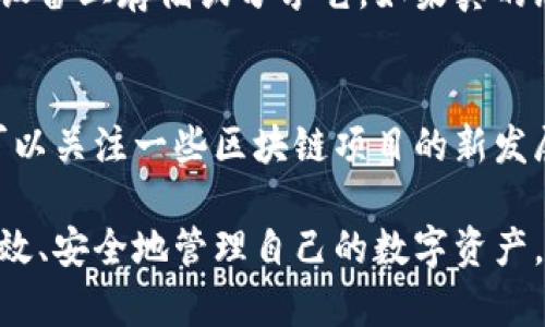 biao-ti比太比特币钱包：安全、便捷的数字资产管理利器/biao-ti
比太比特币钱包, 数字资产, 加密货币, 钱包安全/guanjianci

比太比特币钱包是一款为了满足用户在数字资产管理方面的需求而研发的钱包应用。随着数字货币的迅猛发展，越来越多的投资者开始关注如何安全、高效地管理自己的数字资产，而比太钱包则以其独特的功能和安全机制，从众多竞争产品中脱颖而出。本文将深入探讨比太比特币钱包的优势、使用方法、安全性以及未来的发展方向。

一、比太比特币钱包的基本介绍
比太比特币钱包是一个多功能的数字资产钱包，支持多种加密货币的存储与管理。它提供用户友好的界面和安全保障，用户可以轻松地充值、提取和转账。比太钱包的设计初衷是为了帮助用户更方便地管理数字资产，同时具备更高的安全性。

比太比特币钱包支持分层确定性（HD）地址生成，这意味着每次用户进行交易时，都会生成一个新的地址以增强隐私。此外，比太钱包还提供多重签名功能，使得用户在进行大额交易时能够提高安全性。

二、比太比特币钱包的主要特点
在竞争激烈的市场环境中，比太比特币钱包具备了许多突出特点，这些特点使其成为用户管理数字资产的理想选择。

h41. 安全性/h4
安全性是选择数字钱包时的首要考量因素。比太比特币钱包采用行业领先的安全技术，包括私钥本地存储、加密和多重签名认证，确保用户资产不受威胁。此外，比太钱包还定期进行安全审计，以识别潜在风险并进行修复。

h42. 用户友好界面/h4
比太比特币钱包的界面设计，用户可以快速上手。无论是新手还是熟练用户，都能在短时间内找到所需功能。此外，钱包内置的帮助系统可以帮助用户解答常见疑问，提高使用效率。

h43. 多币种支持/h4
比太比特币钱包不仅支持比特币，还支持以太坊、莱特币等多种主流加密货币。用户可以在一个钱包中管理多个币种，减少了跨钱包操作的复杂性。

h44. 移动访问/h4
随着越来越多的用户通过手机进行投资和交易，比太比特币钱包提供移动端应用。这意味着用户可以随时随地管理自己的数字资产，无需依赖于个人电脑。

三、如何使用比太比特币钱包
使用比太比特币钱包相对简单，下面是具体的使用步骤：

h41. 下载与安装/h4
用户可以从官方网站或各大应用商店下载比太比特币钱包。安装过程与普通应用程序相似，用户只需按照提示操作即可。

h42. 创建钱包/h4
首次使用时，用户需要创建一个新的钱包。创建流程中，系统会要求用户设置安全密码，并生成助记词。助记词是恢复钱包的唯一凭证，用户应妥善保管，切勿泄露给他人。

h43. 充值与提现/h4
用户可以通过选择“充值”功能将比特币或其他加密货币转入钱包。提现过程也十分简单，用户只需输入收款地址和金额，确认后即可完成转账。

h44. 管理与交易/h4
在钱包主页，用户可以看到自己的资产总览。通过点击相应的币种，用户能查看交易记录、余额，并进行相应的交易操作。比太比特币钱包还支持交易历史查询，方便用户掌握资金动态。

四、比太比特币钱包的未来发展方向
随着数字经济的不断发展，比太比特币钱包也在不断迭代更新，以适应市场的变化。以下是比太钱包未来可能的发展方向：

h41. 增强安全性/h4
比太钱包将继续致力于提升安全措施，防止潜在的网络攻击。未来可能会引入更多的身份验证步骤与安全机制，以进一步加强用户资金的安全性。

h42. 扩展币种支持/h4
随着新加密货币不断涌现，比太比特币钱包计划增加对更多数字资产的支持，以满足用户多样化的需求。这将使用户能够在一个平台上管理多个投资。

h43. 丰富功能/h4
比太钱包未来会考虑增加更多的功能，比如支持DeFi（去中心化金融）操作，用户能够更方便地参与流动性挖矿、借贷等新型金融活动。

h44. 用户体验/h4
比太钱包会不断用户体验，更新UI界面和功能布局，使得用户在使用时更加顺畅和愉悦。提升用户满意度是比太钱包未来发展的核心目标之一。

五、常见问题解答

h41. 比太比特币钱包安全吗？/h4
安全性是比太比特币钱包的首要考虑因素。比太钱包采用多重签名、私钥本地存储和加密等安全技术，能够有效防范黑客攻击。此外，平台还定期更新其安全协议，确保用户资产的安全。用户也应注意安全意识，妥善保管助记词和密码，避免泄露给他人。

对于用户来说，安全防护系数并不仅仅依赖于钱包本身，还依赖于用户自身的操作习惯。确保设备安全、防止恶意软件、定期备份钱包信息等，都是用户能够采用的额外保障措施。

h42. 我可以在比太比特币钱包中存储几种不同的加密货币？/h4
比太比特币钱包支持多种主流加密货币，甚至还有一些小众币种。用户可以轻松地在钱包中管理比特币、以太坊、莱特币等资产。具体支持的币种种类以及个别币种的存储限制，用户可在官方文档或应用中查看。通过提供多币种支持，比太钱包帮助用户在不断变化的市场中保持灵活性，并有效管理其资产组合。

h43. 如果我忘记了钱包的助记词，我该如何恢复钱包？/h4
助记词是比太比特币钱包的关键恢复凭证，任何用户在创建钱包时都会生成独特的助记词。没有助记词，恢复钱包几乎是不可能的。因此用户应妥善保存助记词，并避免在设备上存储或分享它。如果真的忘记了助记词，建议定期备份和记录，确保不会丢失。安全的记录方式可能包括在纸上书写并放在安全的地方。

h44. 如何提高在比太比特币钱包中的投资收益？/h4
提高比太比特币钱包中的投资收益，用户需要关注市场动态并保持敏锐的投资意识。首先，建议对数字货币及相关市场进行深入研究，了解价格波动的原因和趋势。其次，可以关注一些区块链项目的新发展，找准投资机会。此外，选择合适的投资策略，如定期定额投资，可以在价格低迷时逐步摊平成本。最后，也可以使用比太钱包的交易功能进行适时的交易，实现收益最大化。

总结来说，比太比特币钱包凭借其安全性、便捷性及多样化功能，为用户提供了理想的数字资产管理方案。无论是对于新手还是资深投资者，比太比特币钱包都能帮助其高效、安全地管理自己的数字资产。通过持续与创新，相信比太比特币钱包必将在未来的加密货币市场中发挥更大的作用。