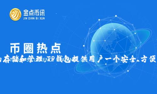 TP钱包（Token Pockets Wallet）是一款多链数字资产钱包，广泛支持多种区块链资产的存储和管理。TP钱包提供用户一个安全、方便的方式来管理他们的加密货币和数字资产，并有一些独特的功能使其在市场上脱颖而出。

如果你对TP钱包感兴趣或者想了解更多，欢迎提出问题，我会尽量帮助解答！