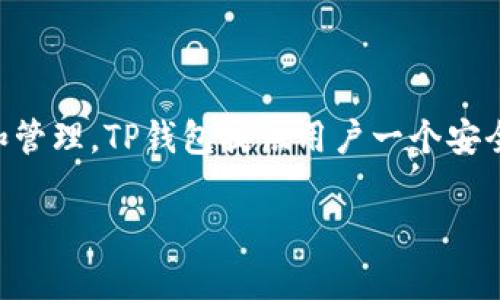 TP钱包（Token Pockets Wallet）是一款多链数字资产钱包，广泛支持多种区块链资产的存储和管理。TP钱包提供用户一个安全、方便的方式来管理他们的加密货币和数字资产，并有一些独特的功能使其在市场上脱颖而出。

如果你对TP钱包感兴趣或者想了解更多，欢迎提出问题，我会尽量帮助解答！