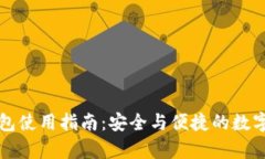 比特币本地钱包使用指南：安全与便捷的数字货