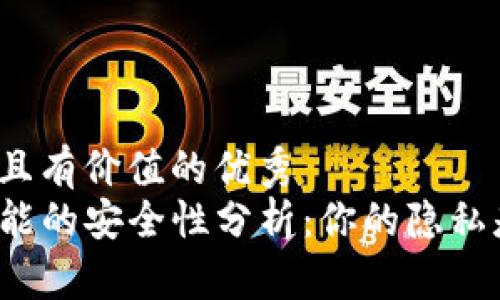 思考一个符合且有价值的优秀  
TP钱包拍照功能的安全性分析：你的隐私是否得到保护？