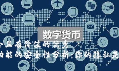 思考一个符合且有价值的优秀  
TP钱包拍照功能的安全性分析：你的隐私是否得到保护？