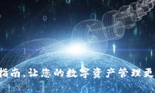 如何将TP钱包中的USDT安全便捷地兑换成现金
TP钱包, USDT, 现金兑换, 加密货币/guanjianci

随着数字货币的快速发展，越来越多的人开始使用加密货币进行投资和交易。其中，USDT作为一种稳定币，因其价格相对稳定而得到广泛应用，但很多用户在持有USDT后，常常会面临如何安全便捷地将其兑换成现金的问题。本文将详尽解析如何在TP钱包中，将USDT转化为现金，并提供相关操作步骤与注意事项。我们将从多个角度探讨这一话题，帮助您更好地理解这一过程。

1. USDT是什么？为什么需要将其转换为现金
USDT（Tether）是一个基于区块链的稳定币，它的价值通常与美元等法定货币挂钩，理论上1 USDT = 1 USD。由于USDT的价格相对稳定，它常常被用作加密货币市场中的“避风港”，帮助投资者在价格波动较大的市场中保持资产的相对稳定。
然而，无论何种资产，最终的目的往往是将其转换为现金以便于日常消费或进一步投资。这是因为，虽然数字货币具有很多优势，但在实际生活中，现金仍然是最通用的支付手段。因此，了解如何将TP钱包中的USDT转换为现金，是每一个加密货币持有者应该掌握的知识。

2. 步骤一：准备工作
在开始兑换USDT之前，您需确保已完成以下准备工作：
ul
  listrong安全设置TP钱包/strong：确保您的TP钱包已启用安全设置，如双重验证、交易密码等，以保护您的资产安全。/li
  listrong选择合适的交易平台/strong：您需要选择一个支持USDT提现的交易平台，例如Binance、Huobi、OKEx等。选择时请注意平台的信誉和用户评价。/li
  listrong确认法币提现方式/strong：了解您选择的交易平台支持的法币提现方式，如银行卡转账、支付宝或微信等。/li
/ul

3. 步骤二：将USDT转入交易平台
把TP钱包中的USDT转移到交易平台通常是第一步。以下是具体流程：
ol
  listrong登录交易平台/strong：使用您的账号登录所选的交易平台，确保此平台已支持USDT交易。/li
  listrong获取USDT充值地址/strong：查找USDT充值入口，复制该地址。/li
  listrong打开TP钱包进行转账/strong：在TP钱包中，选择USDT，点击“发送”，粘贴交易平台的充值地址，输入转账金额，确认无误后提交交易。/li
  listrong确认到账/strong：转账后，请等待几分钟，并在交易平台上确认USDT是否到账。/li
/ol

4. 步骤三：出售USDT
一旦您的USDT到账，接下来需要在交易平台上进行交易，将其兑换为法币。
ul
  listrong找到USDT交易对/strong：在交易平台上，查找USDT与所选择法币（如人民币）的交易对。/li
  listrong下单出售/strong：选择合适的市场价格或限价，输入您要出售的USDT数量，然后提交订单。在这里，您可以选择“市价单”进行快速成交，亦可选择“限价单”以更合理的价格进行交易。/li
  listrong确认交易/strong：订单成交后，您将会得到等值的法币，确认好交易后，您可以选择提现。/li
/ul

5. 步骤四：提现到银行账户
成功交易后，您可以选择将获得的法币提现到您的银行账户。具体步骤如下：
ol
  listrong选择提币/提现/strong：在交易平台上，找到提现或提币的选项。/li
  listrong选择提现方式/strong：选择您希望提现的方式，比如银行卡、支付宝、微信等，填写相关信息，如银行账户等。/li
  listrong确认提现金额/strong：确认要提现的金额，并提交申请。/li
  listrong耐心等待/strong：提现通常需要处理时间，您可耐心等待资金到账。/li
/ol

6. 注意事项
在将TP钱包中的USDT兑换成现金的整个过程中，需注意以下事项，以确保交易的安全与顺利：
ul
  listrong手续费/strong：不同平台的出金手续费不同，请事先了解，以免造成不必要的损失。/li
  listrong交易限制/strong：某些平台对交易额有上限，请确保您的交易额在限制范围之内。/li
  listrong安全风险/strong：始终确保您的交易信息及个人信息安全，不要随意泄露给他人。/li
  listrong市场波动/strong：加密货币市场价格波动较大，交易时应时刻关注市场情况，选择合适的时机进行交易。/li
/ul

7. 常见问题解答
在进行USDT兑换成现金时，很多用户会产生一些疑惑，以下是几个常见问题及解答：

问题1：USDT兑换现金的手续费是否固定？
在涉及交易所和钱包的操作时，手续费并不固定，而是由多种因素决定。为了方便您理解，手续费一般包括以下几类：
ul
  listrong交易手续费/strong：大多数交易所会对交易时产生的手续费按照一定比例收取，例如0.1%到0.5%不等，有些平台会给出更优的优惠政策。/li
  listrong提现手续费/strong：提现至银行账户或其他支付工具时，交易平台还会收取一定的提现手续费。该手续费各平台差异较大，建议在操作前及时确认。/li
  listrong网络手续费/strong：区块链网络上转账所需的手续费，尤其是在高峰时段，手续费可能会有所增加。/li
/ul
因此，查看所选交易所的具体费用结构并进行比较，才能更好地控制成本。此外，某些交易所定期推出优惠活动，建议保持关注。

问题2：在TP钱包中出售USDT有哪些潜在风险？
尽管TP钱包和交易平台具备较高的安全性，但在进行USDT交易时，仍需注意潜在的风险。有关风险如下：
ul
  listrong价格波动/strong：虽然USDT是稳定币，理论上价格应保持稳定，但在极端情况下，价格可能会出现波动。交易时要时刻关注实时价格，以防意外损失。/li
  listrong平台安全问题/strong：虽然许多大型交易平台提供了良好的安全性，仍然可能面临黑客攻击、平台故障等安全隐患。为了降低风险，应选择有良好口碑的平台进行交易。/li
  listrong操作失误/strong：在进行转账和交易时，常见的风险包括地址错误、金额输入错误等。因此在操作每一步时，要仔细确认信息无误。/li
/ul
为了降低风险，建议使用冷钱包存储大额资金，同时保持对市场的敏感度和交易所动态的关注。

问题3：如何选择一个合适的交易平台进行USDT兑换？
选择一个合适的交易平台是成功兑换USDT的前提。以下是一些选择标准：
ul
  listrong平台信誉/strong：通过用户评价、数据分析、社交媒体等多方了解平台的信誉程度，避免选择新兴且信誉不明的平台。/li
  listrong手续费透明度/strong：一个好的交易平台会在其官网上详细说明各类手续费的标准，透明且公正。/li
  listrong安全性/strong：优质的平台会采取多种安全措施，比如双重认证、地址白名单等，以保障用户资产安全。/li
  listrong法币支持/strong：确保平台支持您常用的法币转换，且具备多种提现方式。/li
  listrong交易深度/strong：交易深度决定了您进行大额交易时的执行效率，避免因为流动性不足产生价差损失。/li
/ul
在选择平台时，还应保持警惕，以防被一些不法交易平台欺诈。

问题4：USDT换成现金后可以用在哪里？
将USDT交换成现金后，您可以将其用于多种生活需求：
ul
  listrong日常消费/strong：将现金存入银行账户后，您可以用于日常生活中的消费，如购物、餐饮等。/li
  listrong投资其他资产/strong：获得现金后，您可以选择投资其他理财产品，如股票、债券、房地产等。/li
  listrong加密货币再投资/strong：将现金兑换为其他加密货币进行投资，继续在加密市场中进行交易。/li
  listrong储蓄与规划/strong：将现金储存起来，进行财务规划和未来支出。/li
/ul
总之，将USDT兑换成现金后，您将拥有多样化的使用选择空间，因此在兑换操作时，应根据自身需求灵活决策。

通过上述信息，您应该对如何将TP钱包中的USDT转换为现金有了更为全面的了解。从准备工作到实施步骤，以及常见问题的详细解答，本文试图为您提供一个清晰而实用的指南，让您的数字资产管理更高效、更安全。