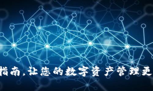 如何将TP钱包中的USDT安全便捷地兑换成现金
TP钱包, USDT, 现金兑换, 加密货币/guanjianci

随着数字货币的快速发展，越来越多的人开始使用加密货币进行投资和交易。其中，USDT作为一种稳定币，因其价格相对稳定而得到广泛应用，但很多用户在持有USDT后，常常会面临如何安全便捷地将其兑换成现金的问题。本文将详尽解析如何在TP钱包中，将USDT转化为现金，并提供相关操作步骤与注意事项。我们将从多个角度探讨这一话题，帮助您更好地理解这一过程。

1. USDT是什么？为什么需要将其转换为现金
USDT（Tether）是一个基于区块链的稳定币，它的价值通常与美元等法定货币挂钩，理论上1 USDT = 1 USD。由于USDT的价格相对稳定，它常常被用作加密货币市场中的“避风港”，帮助投资者在价格波动较大的市场中保持资产的相对稳定。
然而，无论何种资产，最终的目的往往是将其转换为现金以便于日常消费或进一步投资。这是因为，虽然数字货币具有很多优势，但在实际生活中，现金仍然是最通用的支付手段。因此，了解如何将TP钱包中的USDT转换为现金，是每一个加密货币持有者应该掌握的知识。

2. 步骤一：准备工作
在开始兑换USDT之前，您需确保已完成以下准备工作：
ul
  listrong安全设置TP钱包/strong：确保您的TP钱包已启用安全设置，如双重验证、交易密码等，以保护您的资产安全。/li
  listrong选择合适的交易平台/strong：您需要选择一个支持USDT提现的交易平台，例如Binance、Huobi、OKEx等。选择时请注意平台的信誉和用户评价。/li
  listrong确认法币提现方式/strong：了解您选择的交易平台支持的法币提现方式，如银行卡转账、支付宝或微信等。/li
/ul

3. 步骤二：将USDT转入交易平台
把TP钱包中的USDT转移到交易平台通常是第一步。以下是具体流程：
ol
  listrong登录交易平台/strong：使用您的账号登录所选的交易平台，确保此平台已支持USDT交易。/li
  listrong获取USDT充值地址/strong：查找USDT充值入口，复制该地址。/li
  listrong打开TP钱包进行转账/strong：在TP钱包中，选择USDT，点击“发送”，粘贴交易平台的充值地址，输入转账金额，确认无误后提交交易。/li
  listrong确认到账/strong：转账后，请等待几分钟，并在交易平台上确认USDT是否到账。/li
/ol

4. 步骤三：出售USDT
一旦您的USDT到账，接下来需要在交易平台上进行交易，将其兑换为法币。
ul
  listrong找到USDT交易对/strong：在交易平台上，查找USDT与所选择法币（如人民币）的交易对。/li
  listrong下单出售/strong：选择合适的市场价格或限价，输入您要出售的USDT数量，然后提交订单。在这里，您可以选择“市价单”进行快速成交，亦可选择“限价单”以更合理的价格进行交易。/li
  listrong确认交易/strong：订单成交后，您将会得到等值的法币，确认好交易后，您可以选择提现。/li
/ul

5. 步骤四：提现到银行账户
成功交易后，您可以选择将获得的法币提现到您的银行账户。具体步骤如下：
ol
  listrong选择提币/提现/strong：在交易平台上，找到提现或提币的选项。/li
  listrong选择提现方式/strong：选择您希望提现的方式，比如银行卡、支付宝、微信等，填写相关信息，如银行账户等。/li
  listrong确认提现金额/strong：确认要提现的金额，并提交申请。/li
  listrong耐心等待/strong：提现通常需要处理时间，您可耐心等待资金到账。/li
/ol

6. 注意事项
在将TP钱包中的USDT兑换成现金的整个过程中，需注意以下事项，以确保交易的安全与顺利：
ul
  listrong手续费/strong：不同平台的出金手续费不同，请事先了解，以免造成不必要的损失。/li
  listrong交易限制/strong：某些平台对交易额有上限，请确保您的交易额在限制范围之内。/li
  listrong安全风险/strong：始终确保您的交易信息及个人信息安全，不要随意泄露给他人。/li
  listrong市场波动/strong：加密货币市场价格波动较大，交易时应时刻关注市场情况，选择合适的时机进行交易。/li
/ul

7. 常见问题解答
在进行USDT兑换成现金时，很多用户会产生一些疑惑，以下是几个常见问题及解答：

问题1：USDT兑换现金的手续费是否固定？
在涉及交易所和钱包的操作时，手续费并不固定，而是由多种因素决定。为了方便您理解，手续费一般包括以下几类：
ul
  listrong交易手续费/strong：大多数交易所会对交易时产生的手续费按照一定比例收取，例如0.1%到0.5%不等，有些平台会给出更优的优惠政策。/li
  listrong提现手续费/strong：提现至银行账户或其他支付工具时，交易平台还会收取一定的提现手续费。该手续费各平台差异较大，建议在操作前及时确认。/li
  listrong网络手续费/strong：区块链网络上转账所需的手续费，尤其是在高峰时段，手续费可能会有所增加。/li
/ul
因此，查看所选交易所的具体费用结构并进行比较，才能更好地控制成本。此外，某些交易所定期推出优惠活动，建议保持关注。

问题2：在TP钱包中出售USDT有哪些潜在风险？
尽管TP钱包和交易平台具备较高的安全性，但在进行USDT交易时，仍需注意潜在的风险。有关风险如下：
ul
  listrong价格波动/strong：虽然USDT是稳定币，理论上价格应保持稳定，但在极端情况下，价格可能会出现波动。交易时要时刻关注实时价格，以防意外损失。/li
  listrong平台安全问题/strong：虽然许多大型交易平台提供了良好的安全性，仍然可能面临黑客攻击、平台故障等安全隐患。为了降低风险，应选择有良好口碑的平台进行交易。/li
  listrong操作失误/strong：在进行转账和交易时，常见的风险包括地址错误、金额输入错误等。因此在操作每一步时，要仔细确认信息无误。/li
/ul
为了降低风险，建议使用冷钱包存储大额资金，同时保持对市场的敏感度和交易所动态的关注。

问题3：如何选择一个合适的交易平台进行USDT兑换？
选择一个合适的交易平台是成功兑换USDT的前提。以下是一些选择标准：
ul
  listrong平台信誉/strong：通过用户评价、数据分析、社交媒体等多方了解平台的信誉程度，避免选择新兴且信誉不明的平台。/li
  listrong手续费透明度/strong：一个好的交易平台会在其官网上详细说明各类手续费的标准，透明且公正。/li
  listrong安全性/strong：优质的平台会采取多种安全措施，比如双重认证、地址白名单等，以保障用户资产安全。/li
  listrong法币支持/strong：确保平台支持您常用的法币转换，且具备多种提现方式。/li
  listrong交易深度/strong：交易深度决定了您进行大额交易时的执行效率，避免因为流动性不足产生价差损失。/li
/ul
在选择平台时，还应保持警惕，以防被一些不法交易平台欺诈。

问题4：USDT换成现金后可以用在哪里？
将USDT交换成现金后，您可以将其用于多种生活需求：
ul
  listrong日常消费/strong：将现金存入银行账户后，您可以用于日常生活中的消费，如购物、餐饮等。/li
  listrong投资其他资产/strong：获得现金后，您可以选择投资其他理财产品，如股票、债券、房地产等。/li
  listrong加密货币再投资/strong：将现金兑换为其他加密货币进行投资，继续在加密市场中进行交易。/li
  listrong储蓄与规划/strong：将现金储存起来，进行财务规划和未来支出。/li
/ul
总之，将USDT兑换成现金后，您将拥有多样化的使用选择空间，因此在兑换操作时，应根据自身需求灵活决策。

通过上述信息，您应该对如何将TP钱包中的USDT转换为现金有了更为全面的了解。从准备工作到实施步骤，以及常见问题的详细解答，本文试图为您提供一个清晰而实用的指南，让您的数字资产管理更高效、更安全。