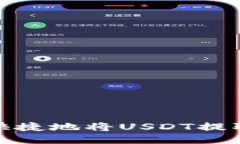 如何安全快捷地将USDT提取到TP钱包