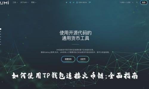 如何使用TP钱包连接火币链：全面指南