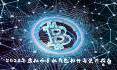 2023年虚拟币手机钱包排行与使用指南