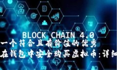 思考一个符合且有价值的优秀如何在钱包中安全