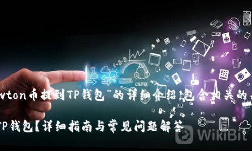 下面是关于“如何将Newton币提到TP钱包”的详细介绍，包含相关的关键词以及问题的解答。

如何将Newton币提到TP钱包？详细指南与常见问题解答
