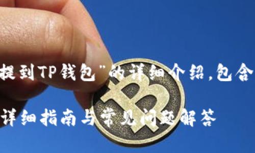 下面是关于“如何将Newton币提到TP钱包”的详细介绍，包含相关的关键词以及问题的解答。

如何将Newton币提到TP钱包？详细指南与常见问题解答