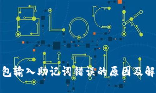 : TP钱包输入助记词错误的原因及解决方案