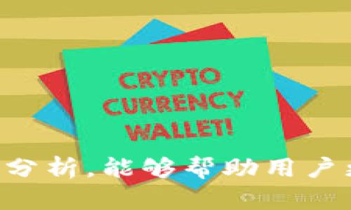 biao ti/biao tiTP钱包的生息网络：揭秘最新骗局与防范措施/biao ti

TP钱包, 生息网络, 虚拟货币, 网络安全/guanjianci

随着区块链和虚拟货币的兴起，TP钱包作为一种方便的数字资产管理工具，受到越来越多用户的青睐。然而，随着用户数量的增加，各种相关的骗局也随之而来，尤其是“生息网络”这一概念。本文将深入探讨TP钱包的生息网络的最新骗局，分析其运作方式，揭示危害，并提供防范措施。

1. 什么是TP钱包的生息网络？
TP钱包是一种数字资产钱包，用户可以在其中存储和管理各种虚拟货币。而生息网络则是指一些声称能够让用户通过持有数字资产而获得收益的网络。这些所谓的收益通常来源于用户的资金，而非实际的投资收益。这些生息项目常常以高收益诱惑投资者，但实际上存在极大的风险，可能导致用户的资金面临损失。

2. TP钱包生息网络骗局的运作方式
许多生息网络骗局采用类似于传统的庞氏骗局的模式。首先，这些项目通常会声称提供远高于市场水平的利息，以此吸引用户的关注和投资。然后，他们利用新用户的资金来支付老用户的收益，营造出一种资金流动良好的假象。然而，一旦新用户的数量减少，或者资金流入出现问题，这种骗局就会立刻崩溃，导致大部分投资者的资金无法追回。
此外，生息网络常常通过社交媒体和社区论坛等渠道进行宣传，利用人们对于高收益的渴望，散布虚假信息。许多用户在没有做足够的调查之前，就轻信了这些承诺，最终导致了巨额损失。

3. 如何识别TP钱包生息网络骗局
要识别生息网络的骗局，用户可以关注以下几个方面：
ul
    listrong利息回报不切实际：/strong如果某个项目承诺的利息远高于市场水平，特别是那些声称可以每月甚至每日产生收益的，用户就应该保持警惕。/li
    listrong缺乏透明度：/strong许多骗局在运营过程中缺乏足够的透明度，用户很难查询到资金的真正流向。/li
    listrong使用复杂的术语：/strong一些骗局故意使用复杂的技术术语，让投资者感到困惑，进而增强项目的可信度。用户应该学会识别这些术语的真实含义。/li
    listrong客服态度模糊：/strong许多骗局的客服往往在用户遇到问题时无法提供有效的解决方案，甚至会刻意回避问题。/li
/ul

4. 如何防范TP钱包生息网络的骗局
为了保护自己的投资，用户可以采取以下措施来防范生息网络的骗局：
ul
    listrong进行充分的调查：/strong在投资前，用户必须对项目进行全面的调查，包括查看在线评价、寻找相关证据、检查项目团队的背景以及了解项目的运营机制等。/li
    listrong分散投资风险：/strong用户不应将所有资金集中在一个项目上，而是应该分散投资，降低风险。/li
    listrong保持冷静：/strong面对令人兴奋的投资机会时，保持冷静的头脑，切勿因眼前的高收益而盲目投资。/li
    listrong关注市场动态：/strong定期关注相关的市场动态和新闻，了解行业的最新趋势和风险。/li
/ul

常见问题解答

问题一：TP钱包的生息网络骗局的法律责任是什么？
TP钱包的生息网络骗局的法律责任主要涉及诈骗行为。在许多国家和地区，利用虚假信息诱骗他人进行投资的行为都可能构成诈骗，受害者可以通过法律途径进行维权。在实际案例中，由于虚拟货币的法律地位尚不明确，受害者往往面临较大的取证困难。但如果项目涉及到伪造文件或其他违法行为，相关责任人可能会被追究刑事责任。
此外，监管机构也不断加强对虚拟货币相关项目的监管力度，部分国家已经开始对生息项目实施严格监管，防止其继续蒙骗投资者。受害者应及时向相关执法部门举报，并收集相关证据，寻求法律帮助，以维护自身的权益。

问题二：如何选择安全可信赖的TP钱包？
选择安全的TP钱包对于保护数字资产至关重要。用户在选择钱包时可以考虑以下几点：
ul
    listrong查看口碑和评价：/strong选择那些在业内有良好口碑和用户评价的钱包，查看其他用户的使用体验。/li
    listrong安全措施：/strong关注钱包提供的安全措施，比如双重认证、冷存储等，确保用户资金的安全性。/li
    listrong资金分离：/strong选择那些将用户资金与平台资金分离的钱包，可以降低用户资金被挪用的风险。/li
    listrong透明度：/strong可信赖的钱包应提供项目的基本信息和团队背景，用户应优先选择那些信息透明的平台。/li
/ul

问题三：如果我被骗了，应该如何处理？
如果用户怀疑自己已经陷入生息网络的骗局，建议尽快采取以下措施：
ul
    listrong停止投资：/strong立即停止所有进一步的投资操作，防止损失扩大。/li
    listrong收集证据：/strong保存所有与投资相关的记录，包括交易记录、聊天记录等，这些都是后续维权的重要证据。/li
    listrong联系平台客服：/strong尝试与TP钱包的客服进行沟通，了解情况并寻求解决方案。/li
    listrong报警：/strong如果认定为诈骗行为，应及时向当地警方报案，并提供相关证据。/li
    listrong了解法律途径：/strong咨询专业律师，了解自己的法律权利，寻求法律援助。/li
/ul

问题四：为什么TP钱包的生息网络骗局屡禁不绝？
TP钱包的生息网络骗局之所以屡禁不绝，主要与以下几个因素有关：
ul
    listrong高科技的隐蔽性：/strong网络和数字货币的技术性使得许多投资者难以理解和识别其中的风险，导致被骗局所迷惑。/li
    listrong心理因素：/strong人们普遍有贪婪心理，面对高回报的诱惑，很多投资者缺乏足够的风险意识，容易掉入陷阱。/li
    listrong缺乏监管：/strong虚拟货币行业的监管系统尚不成熟，导致一些不法分子依然有机会进行骗局活动。/li
    listrong社交媒体的传播速度：/strong社交媒体的快速传播使得骗局信息能够迅速覆盖到大量用户，导致很多人不明就里。/li
/ul

综上所述，TP钱包的生息网络骗局是一种具有较高风险的投资行为，用户在参与相关项目时必须保持高度警惕，理性判断，切勿盲目追求高收益。希望通过本文的分析，能够帮助用户更好地识别和防范这种风险，保护自己的数字资产安全。