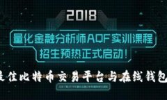 2023年最佳比特币交易平台与在线钱包全面指南
