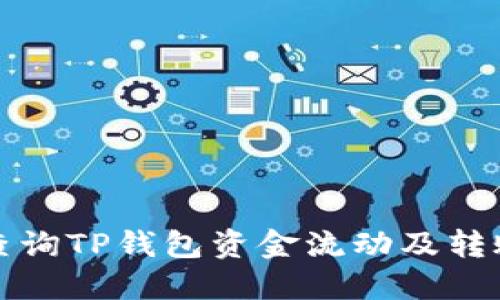 如何查询TP钱包资金流动及转账记录