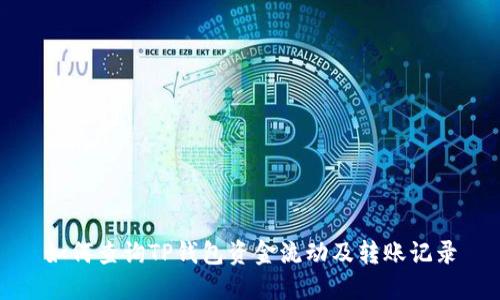 如何查询TP钱包资金流动及转账记录