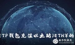 如何使用TP钱包充值以太坊（ETH）的详细指南