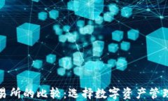 TP钱包与交易所的比较：选择数字资产管理的最佳