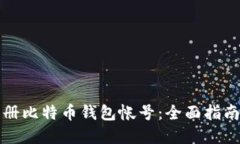 如何轻松注册比特币钱包帐号：全面指南与实用