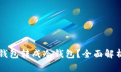 如何将TP热钱包转成冷钱包？全面解析与步骤指南