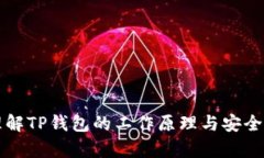 如何理解TP钱包的工作原理与安全性分析