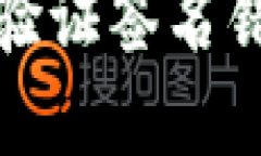 : TP钱包转账时显示“验证签名错误”的原因及解