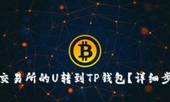 : 如何将欧意交易所的U转到TP钱包？详细步骤与注