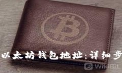 如何快速复制以太坊钱包地址：详细步骤与注意