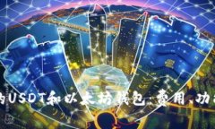 如何选择合适的USDT和以太坊钱包：费用、功能与