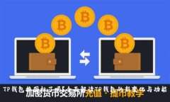 TP钱包换图标了吗？全面解读TP钱包的新变化与功