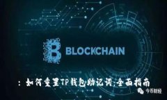 : 如何重置TP钱包助记词：全面指南