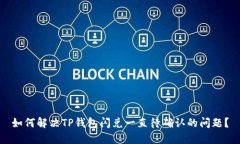 如何解决TP钱包闪兑一直待确认的问题？