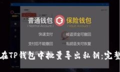 如何在TP钱包中批量导出私钥：完整指南